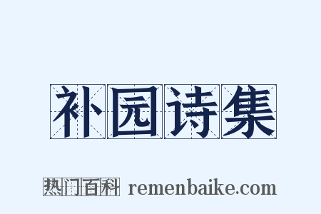 补园诗集是什么意思的图片